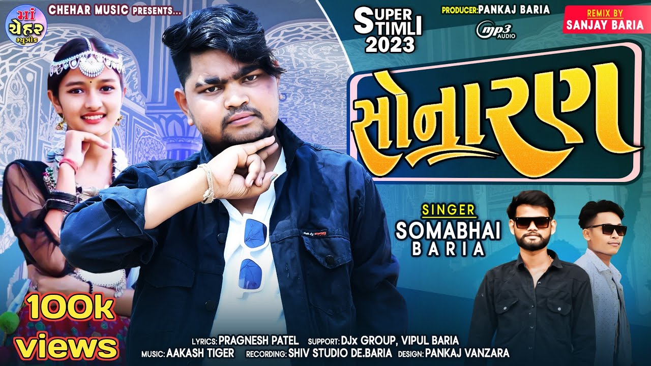 Somabhai Baria new Timli 2023 | સોનારણ | સોમાભાઈ બારીઆ ની નવી ટીમલી 2023 | SONARAN @cheharmusic4886