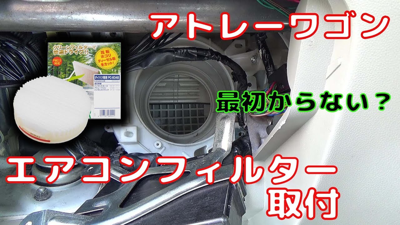 【ATRAI WAGON】 アトレーワゴン  エアコンフィルター取付 Air conditioner filter