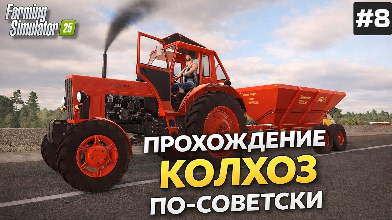 FARMING SIMULATOR 25 ПРОХОЖДЕНИЕ - КОЛХОЗ ПО СОВЕТСКИ / КАМАЗ , КИРОВЕЦ И ГАЗ #8