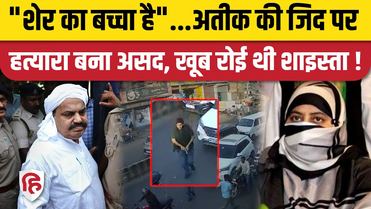Asad Ahmed Encounter: Umesh Pal Murder के बाद Atiq Ahmed को फोन कर क्यों रोई थीं Shaista Parveen