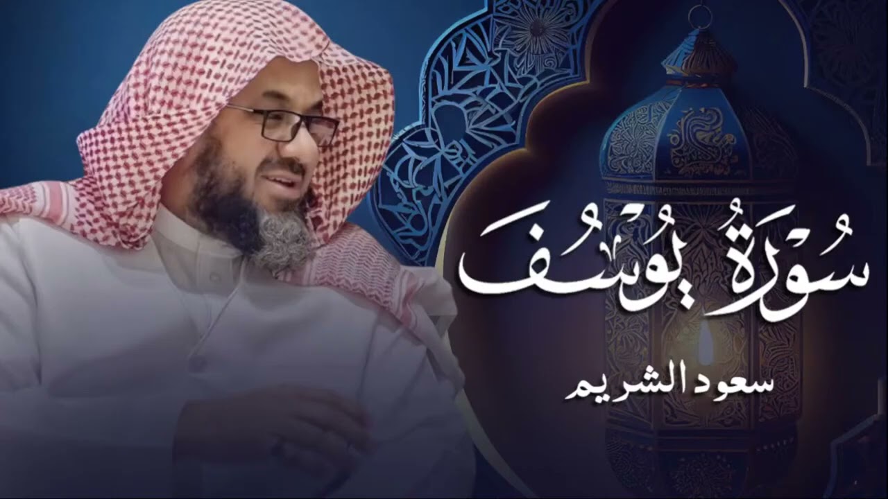 {قالوا ياأبانا ما لك لا تأمنا على يوسف}تلاوة قديمة تفوق الخيال للشيخ د سعود الشريم   سورة يوسف كامل