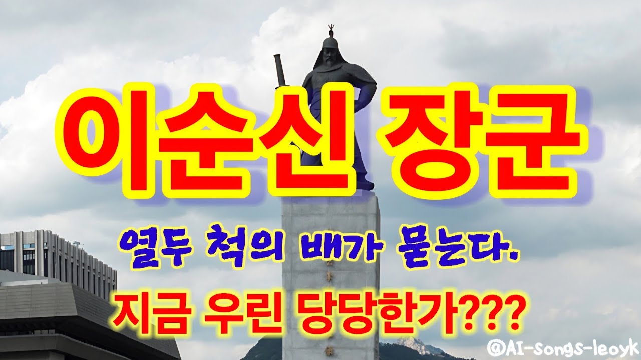 거북선의 노를 들어라 