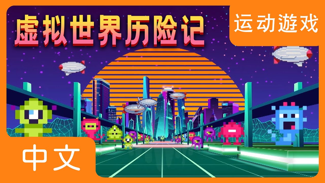 虚拟世界历险记!! | 小孩体能游戏 | 在家运动 | 居家体适能 | 小孩放电 | 妙米历险记