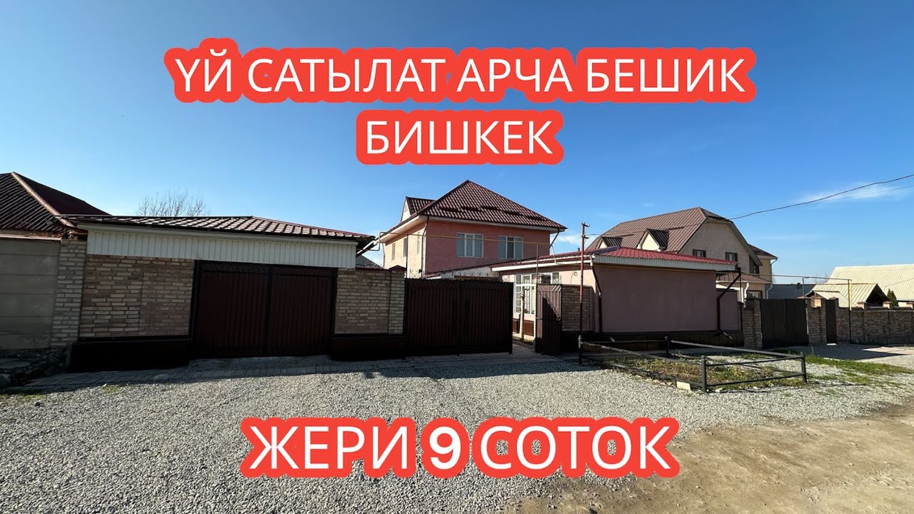 УЙ САТЫЛАТ АРЧА БЕШИК БИШКЕК 2023
