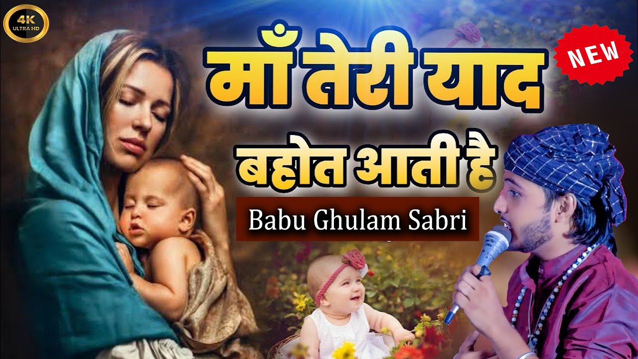 माँ तेरी याद तेरी याद बहुत आती है | Maa Teri Yaad Teri Yaad Bahut Aati Hai, | Babu Gulam Sabri