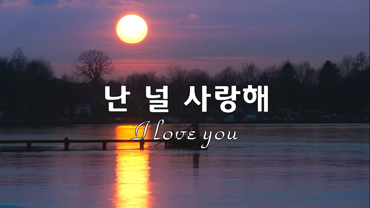 난 널 사랑해(I love you) - 신효범(Sin Hyo Beom) Kor-Eng sub