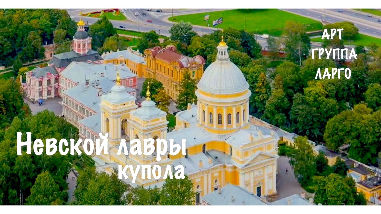 Невской лавры купола