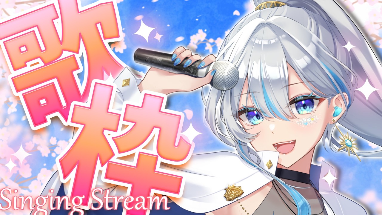 【歌枠】今日も歌うよ！初見さん大歓迎！ #karaoke  #wavemusic  #うたうよしん