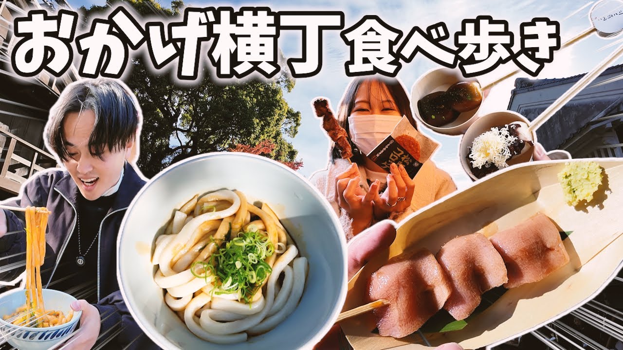 【気になったものは食らう】はた旅流おかげ横丁ゆる食べ歩き
