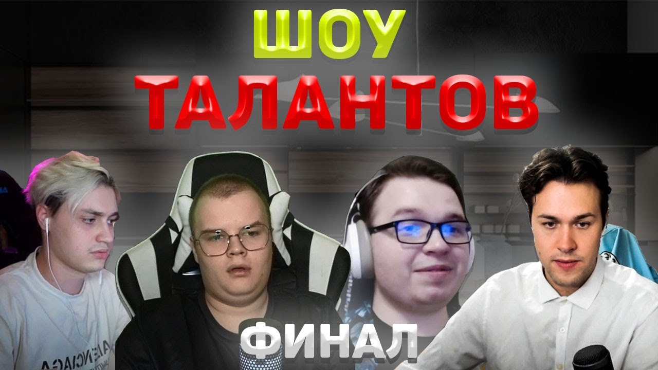 ШОУ ТАЛАНТОВ I Kussia/Nekoglai/Mafanya/Macksos/Azazin Kreet/DK
