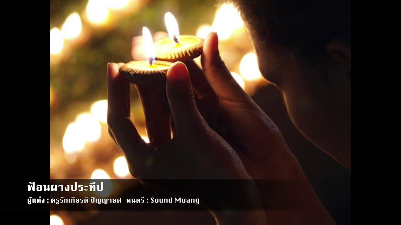 ฟ้อนผางประทีป By Sound Muang