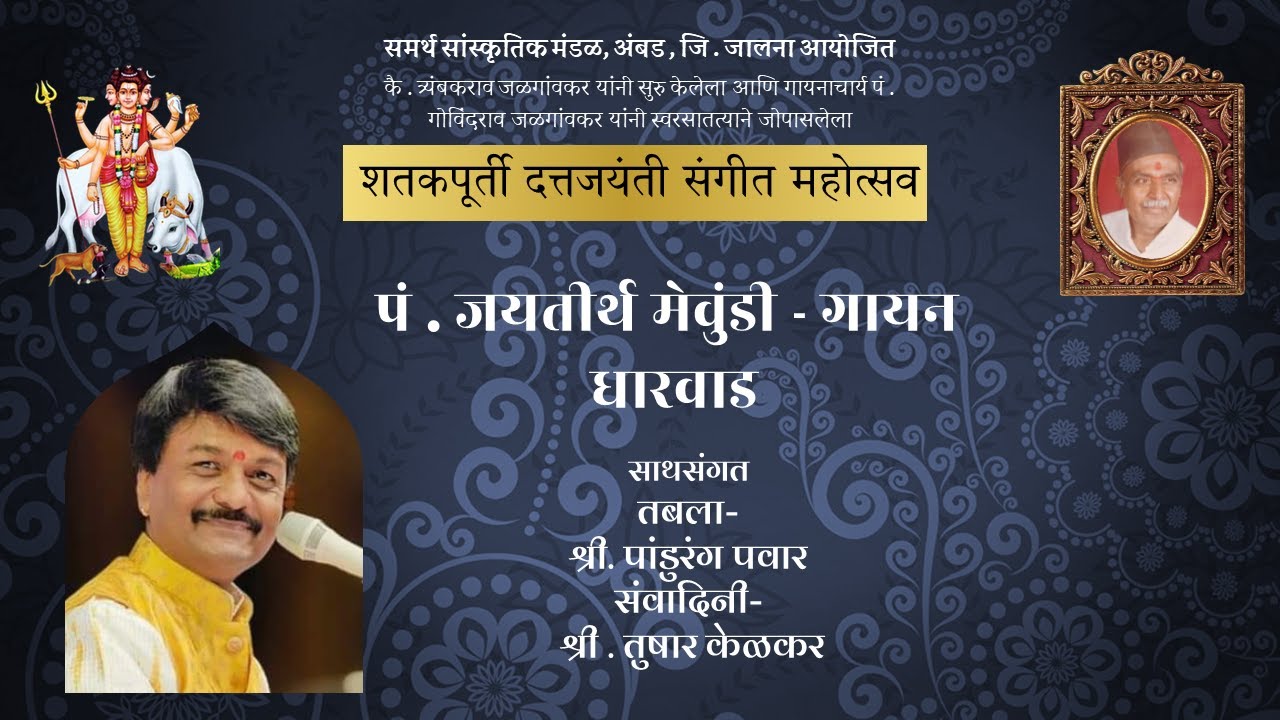 Pt. Jayteerth Mevundi |Gayan| Shatakpurti Samorah | Dattajayanti Sangeet Mahotsav | Ambad 2024