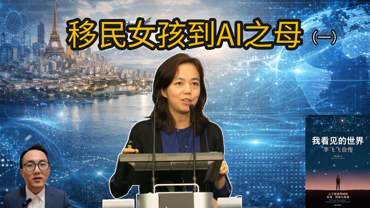 从移民女孩到 AI 之母：李飞飞的人生逆袭｜《我看见的世界》（一）#chatgpt #人工智能