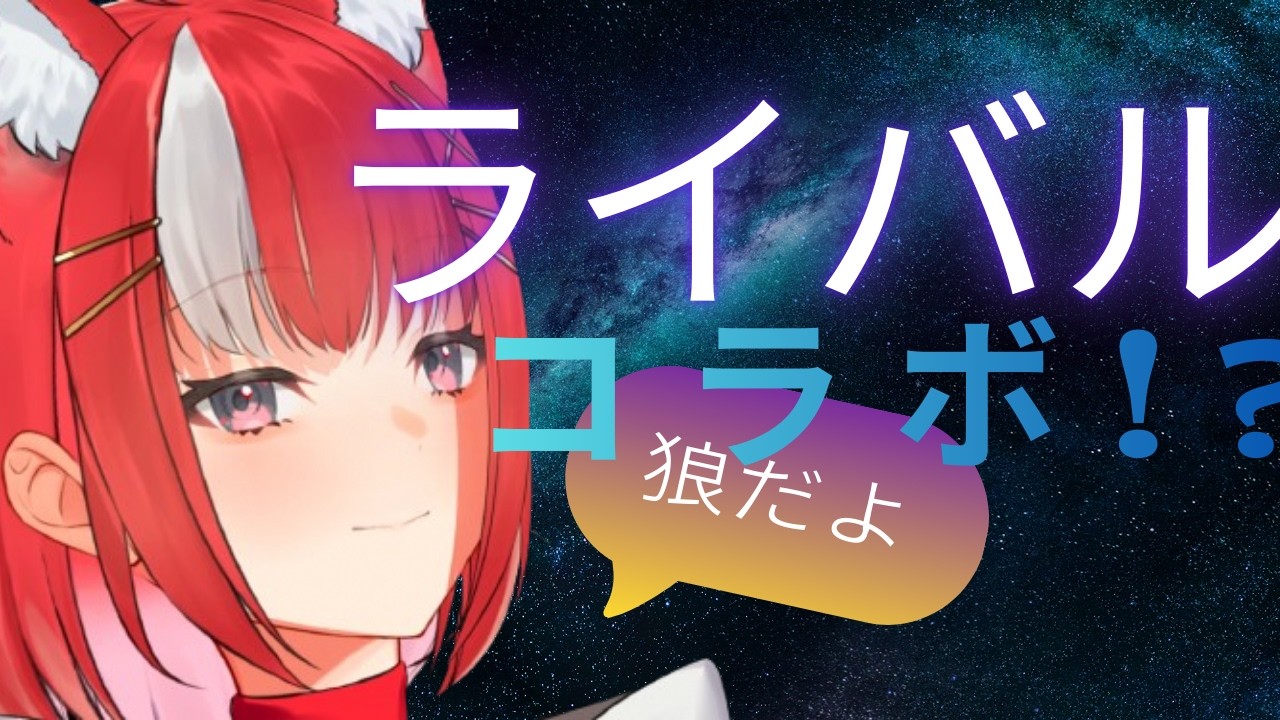 【ライバル】なんとりゅうちゃんとライバルコラボ！？VTuberになってからは多分初めてだよね...全勝予定！