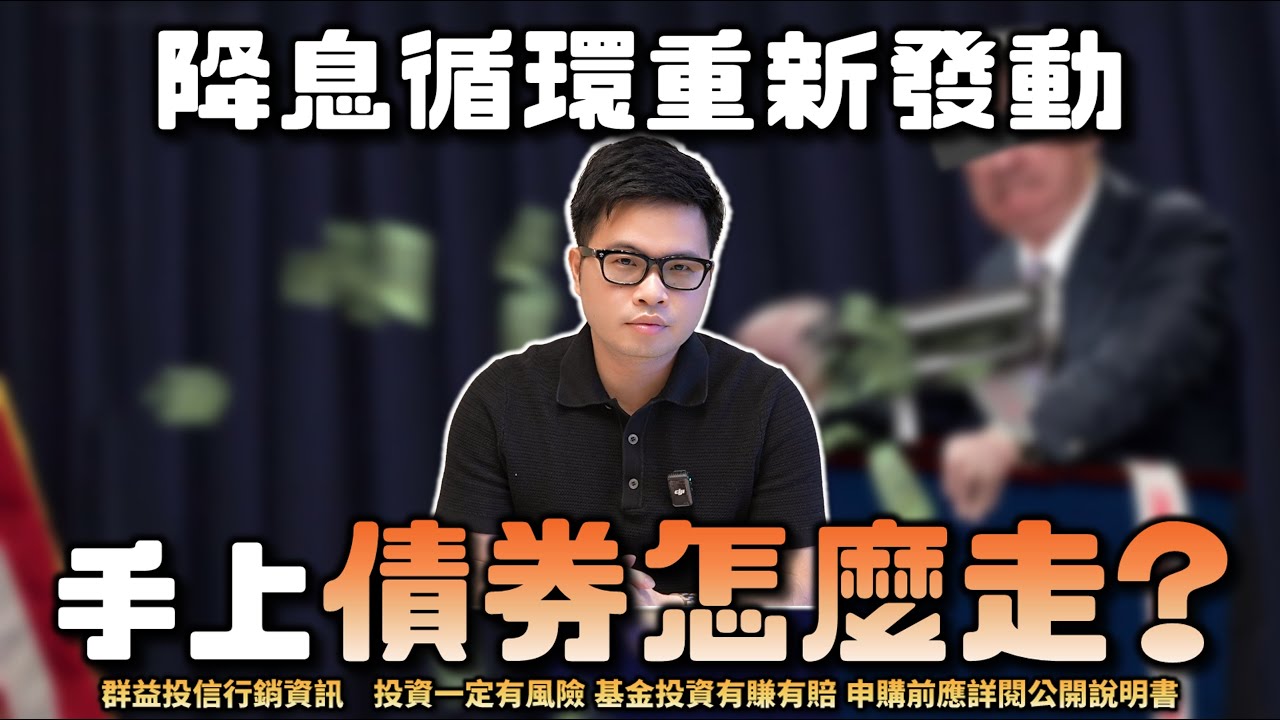 【阿格力】買短債不會當債蛙？短債觀念教學：債息表現與各種短債比較，群益短債艦隊00859B、00953B、00985B差在哪？