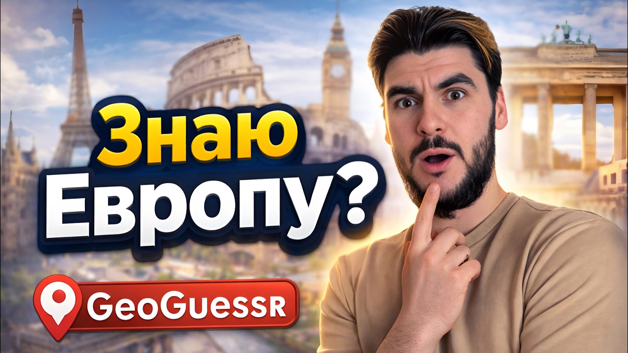 ЗНАЮ ЛИ Я ЕВРОПУ?! ПРОВЕРКА СВОИХ ЗНАНИЙ в GeoGuessr