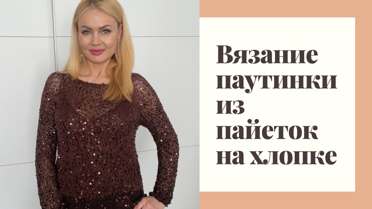 Вязание эффектной паутинки из королевских пайеток на хлопковой основе спицами