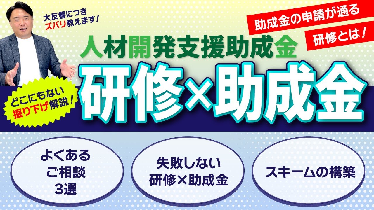 【研修×助成金】研修会社さま必見！研修×助成金を活用する為に注意するべき点を細かく解説！