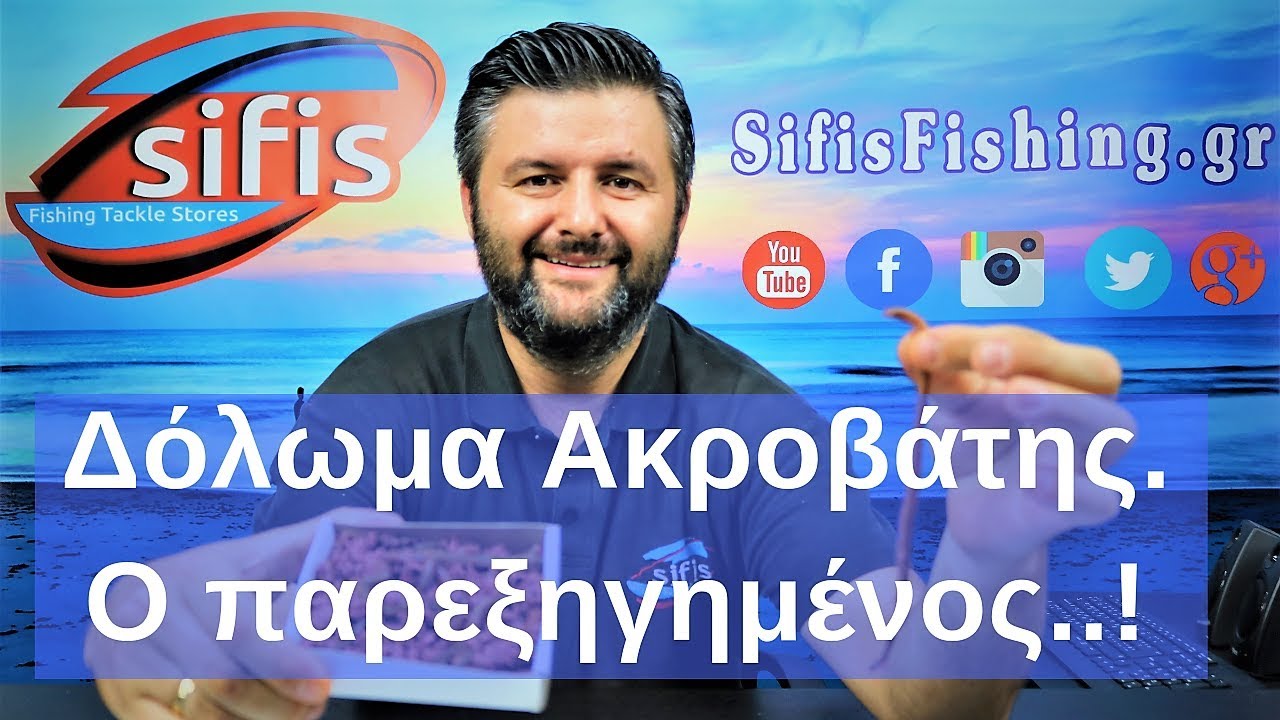 Ψάρεμα και ζωντανά δολώματα | Ο Ακροβάτης