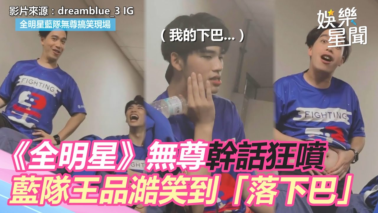 氣氛擔當！《全明星》無尊幹話狂噴　藍隊王品澔笑到「落下巴」｜三立新聞網 SETN.com