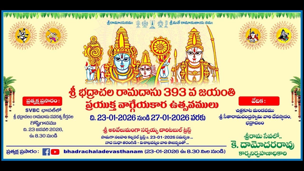శ్రీ భద్రాచల రామదాసు 393 వ జయంతి ప్రయుక్త వాగ్గేయకార ఉత్సవములు DAY 1