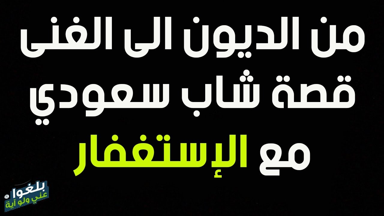 ♦️229 : قصة شاب سعودي مع الاستغفار من الديون إلى الغنى والصفقات الناجحة