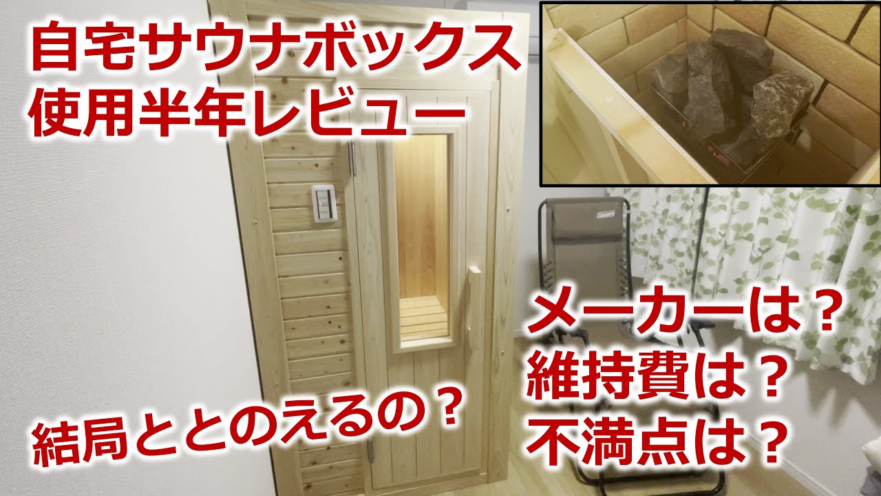 【サウナ購入レビュー】半年使用した感想！【一人用/家庭用/自宅用サウナボックス】【プライベートサウナ】【神戸メディケア/メトス/フィンランドサウナジャパン】【ナチュラルスパ】【テントサウナ】