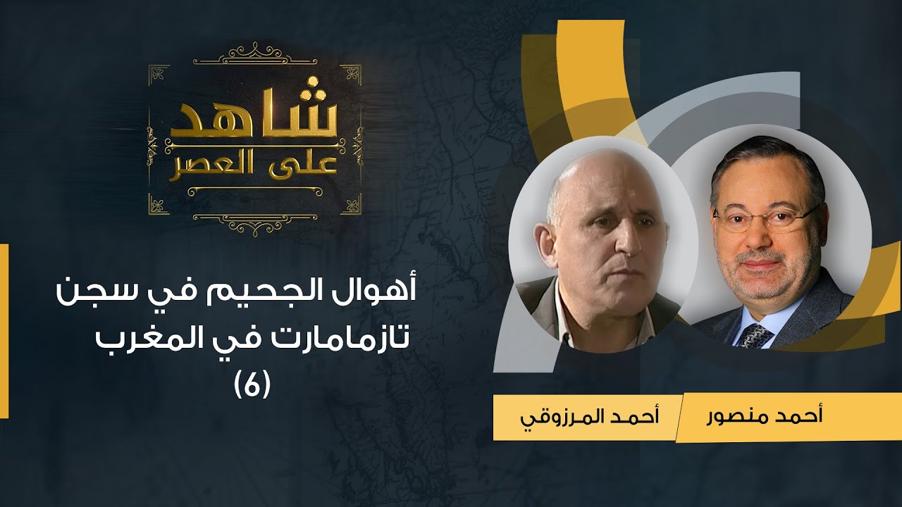 شاهد على العصر| أحمد المرزوقي مع أحمد منصور: أهوال الجحيم في سجن تازمامارت في المغرب (6)