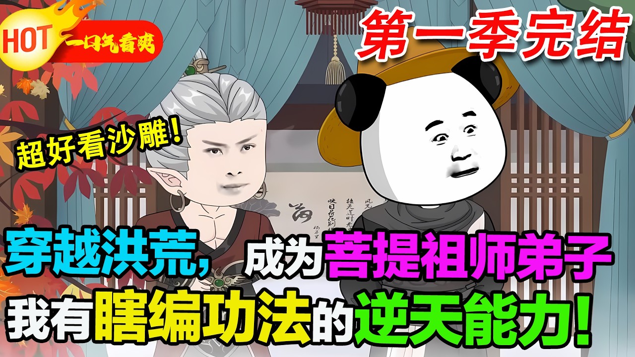 【超好看沙雕🥳🥳】蝦仁穿越洪荒，成為菩提祖師弟子。沒想到吧，我有瞎編功法的逆天能力！#暴走沙雕漫 #穿越 #逆襲 #沙雕動畫 #歷史