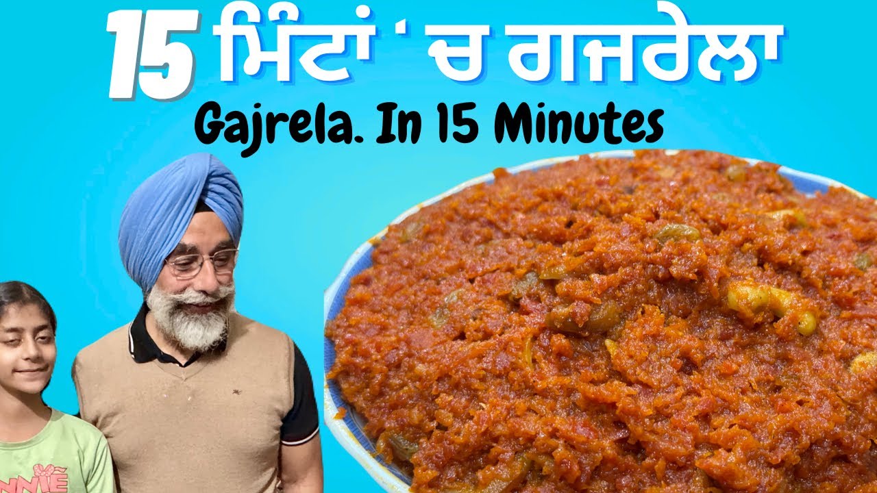 15 ਮਿੰਟਾਂ‘ਚ ਗਜਰੇਲਾ | ਬਿਨਾਂ ਬਿੱਲੀਕਸ਼, ਬਿਨਾਂ ਦੁੱਧ ਕਾੜ੍ਹੇ l 15 Minutes Gajrela Recipe | Punjabi Style