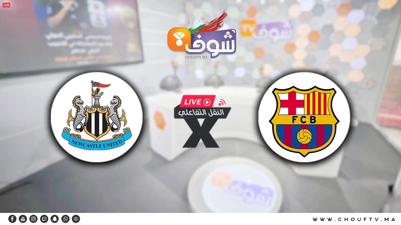 النقل التفاعلي المباشر لمباراة برشلونة ونيوكاسل برسم ثمن نهائي عصبة الأبطال الأوروبية