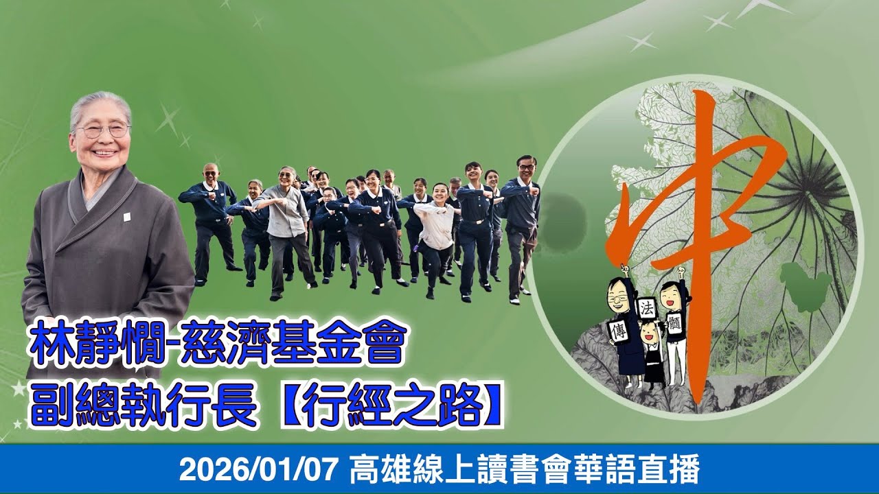 20260107高雄線上讀書會-回眸來時～林靜憪-慈濟基金會副總執行長【行經之路】