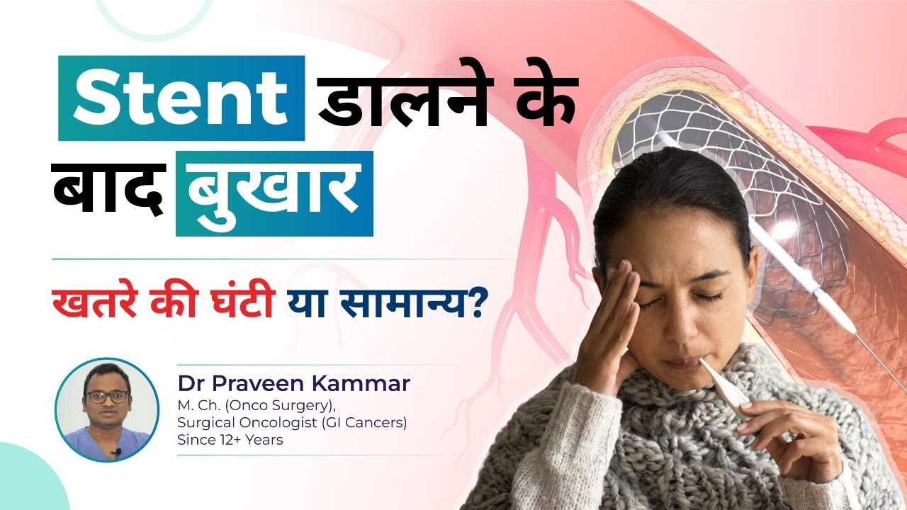 Stent डालने के बाद बुखार: A Warning Sign or Just Normal? | Stenting After Jaundice | Dr Kammar