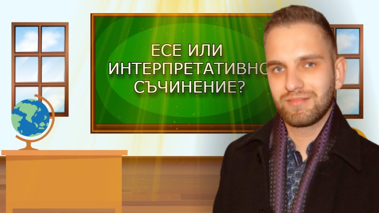 Есе или интерпретативно съчинение?