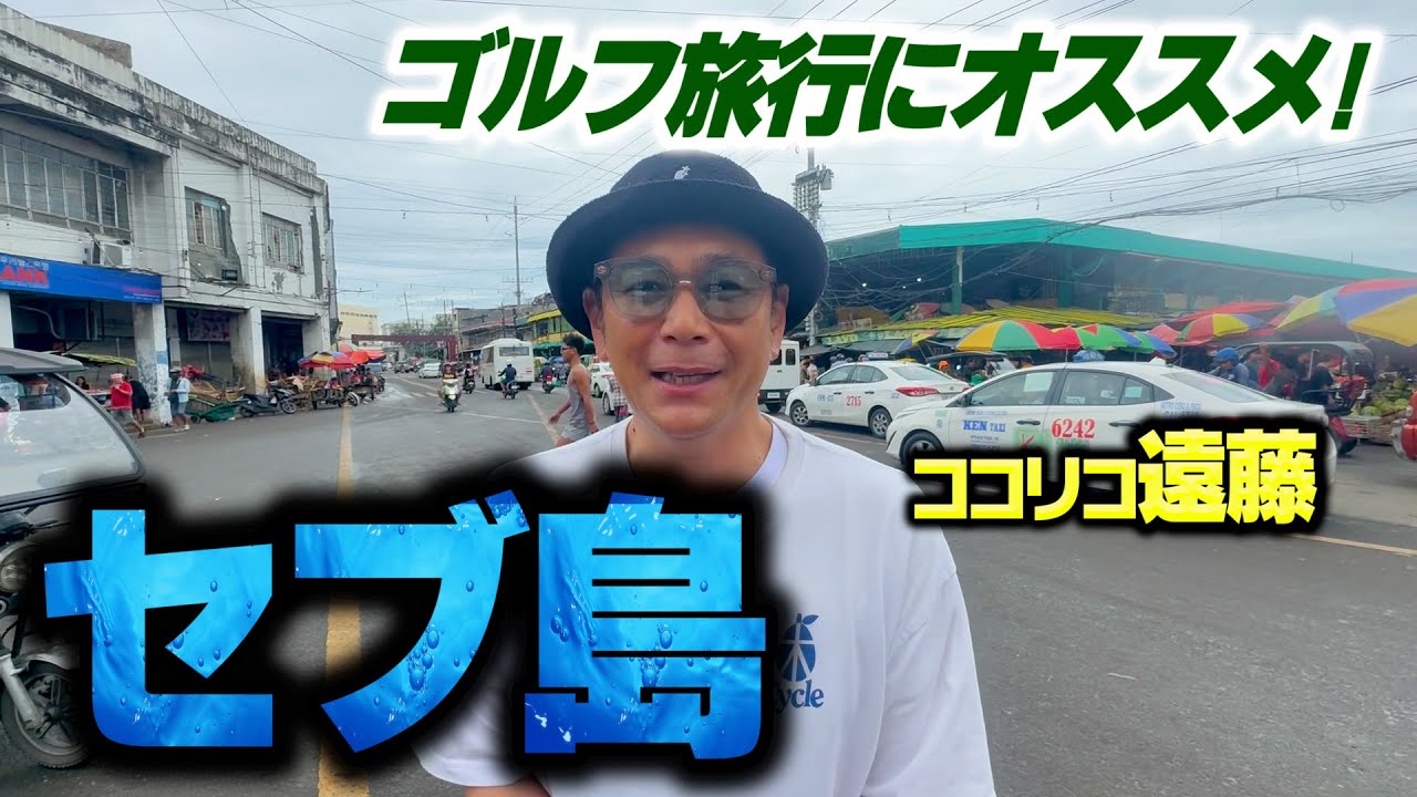【絶景】ゴルフ旅行にいかがですか？ココリコ遠藤とDEEPなセブ島旅
