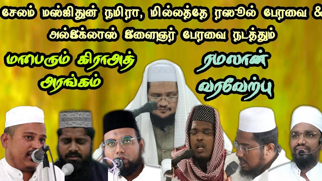 மாபெரும் கிராஅத் அரங்கம் &  ரமலான் கலந்துரையாடல் | சேலம் அல்இக்லாஸ் பேரவை மில்லத்தே ரசூல் பேரவை
