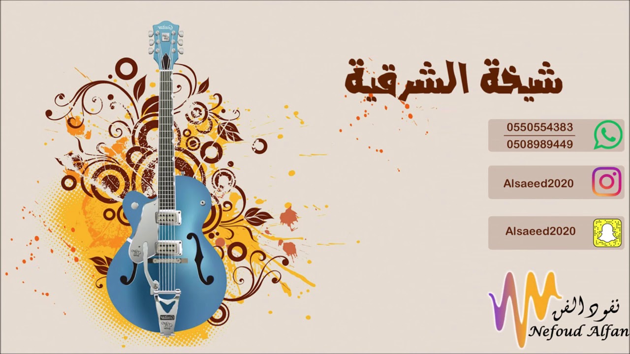 شيخة الشرقية _ لا ياطبيب القلب 2020