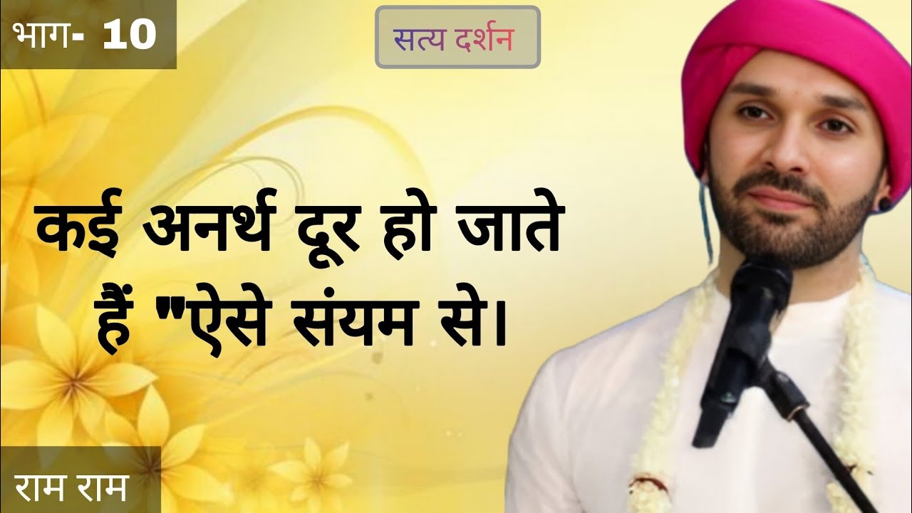 कई अनर्थ दूर हो जाते हैं "ऐसे संयम से। 
