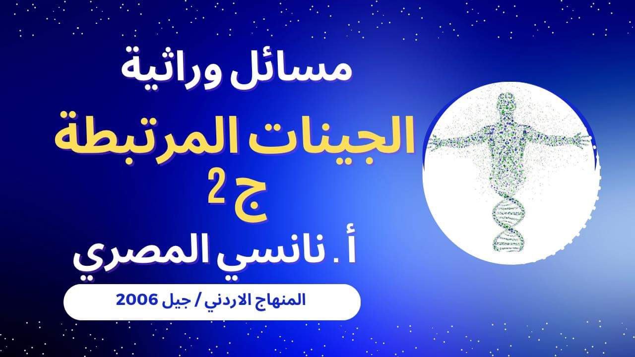 مسائل وراثية/ الجينات المرتبطة ج٢ / توجيهي 2006