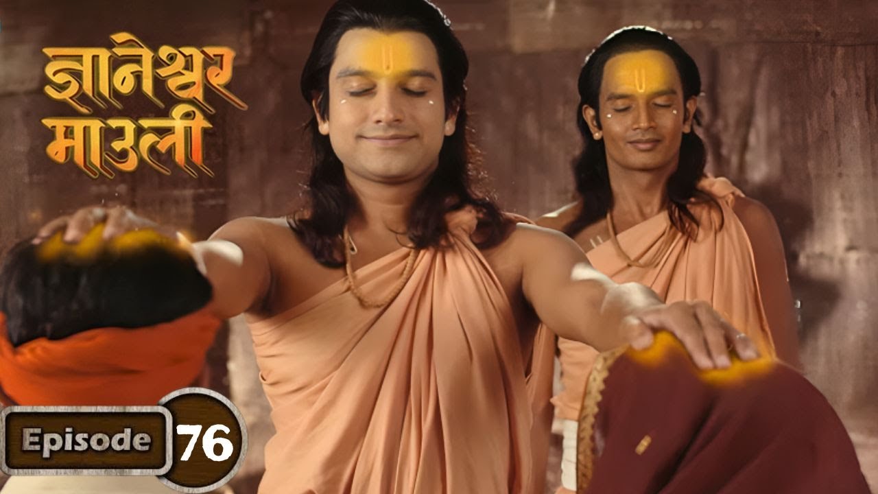 ज्ञानेश्वरांनी आंधळ्या जोडप्याला दिली पुन्हा दृष्टी - Dnyaneshwar Mauli Serial Ep 76
