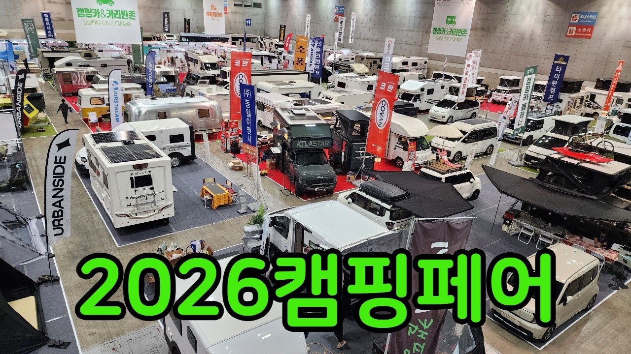 2026캠핑앤피크닉페어 #캠핑페어#킨텍스,캠핑전시회