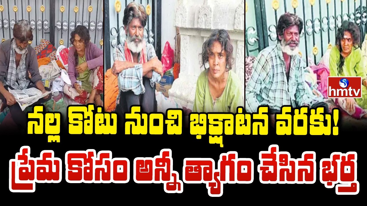 To The Point : నల్ల కోటు నుంచి భిక్షాటన వరకు! ప్రేమ కోసం అన్నీ త్యాగం చేసిన భర్త | hmtv