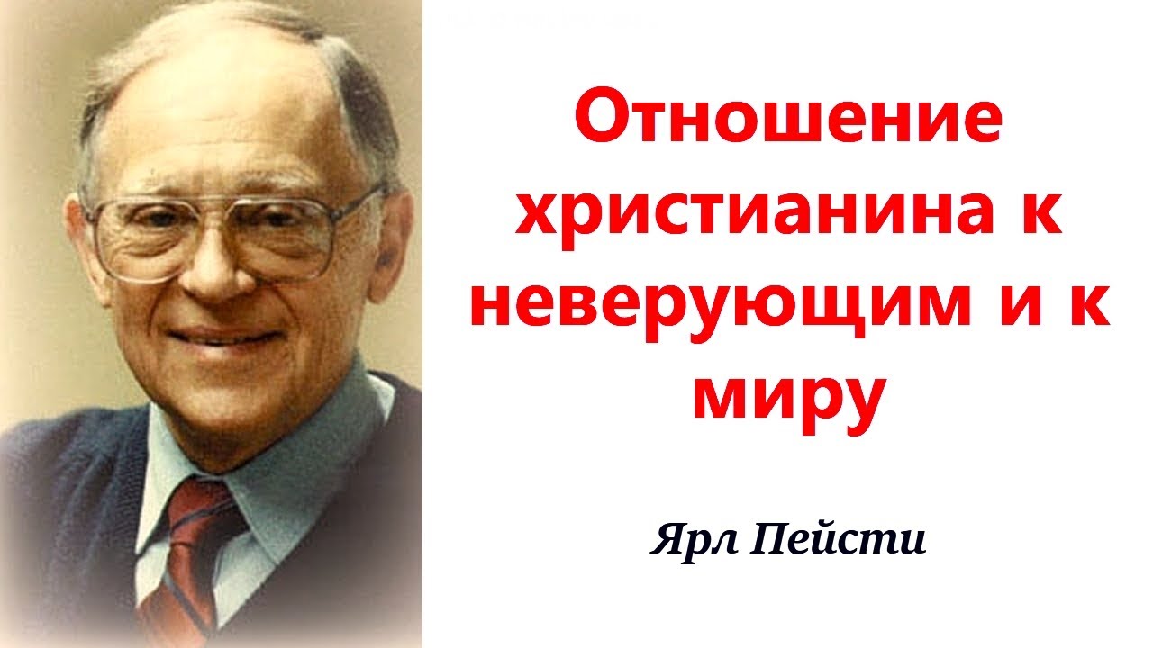 210.  Отношение христианина к неверующим и к миру. Ярл Пейсти.