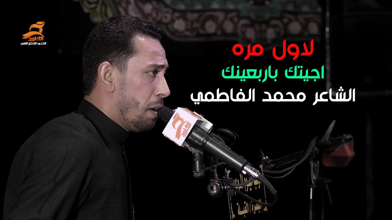 جديد لاول مره اجيتك باربعينك | الشاعر محمد الفاطمي | مهرجان المشرعة | موكب اليوم الموعود