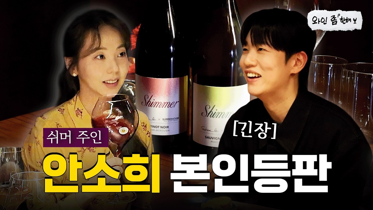 소희님 앞에서 쉬머 와인 솔직 평가했습니다 | 쉬머 소비뇽 블랑, 쉬머 피노 누아, 장 필립 트루쎄 브뤼 나뚜르, 모엣 샹동 그랑 빈티지 2016 [와인좀한해]