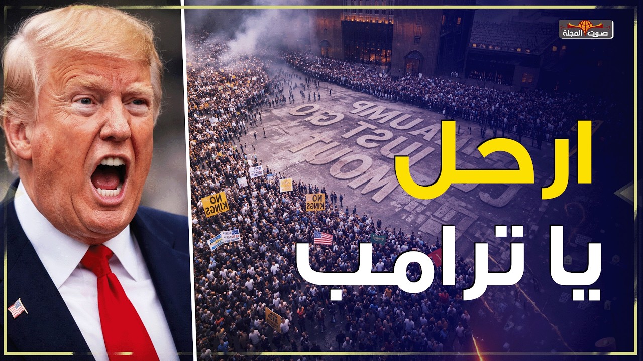 أكثر من 3 ملايين متظاهر.. أمريكا تنتفض ضد ترامب في مشهد غير مسبوق!