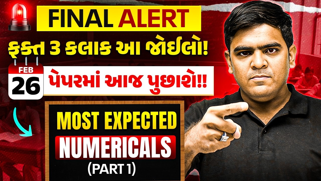 STD 12 Physics Most IMP Numericals🎯| Part 1 | આટલા દાખલા કરશો એટલે બેડો પાર | 100% પુછાવાની શક્યતા🔢