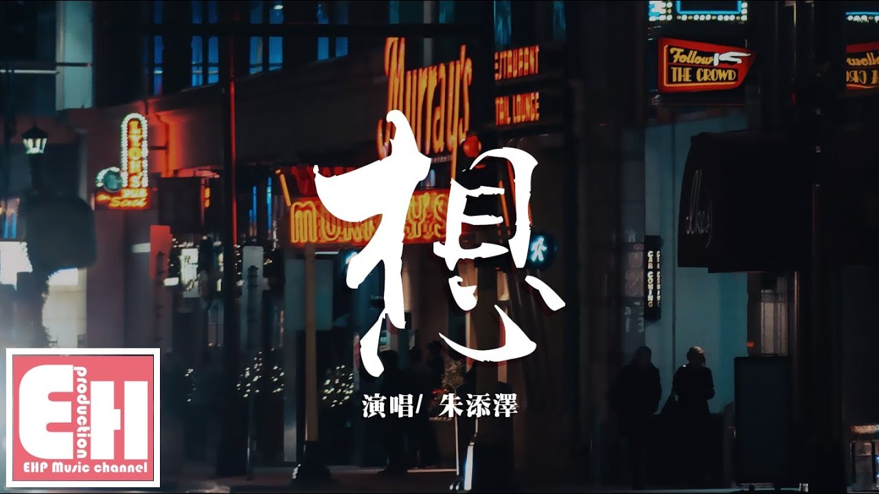 朱添澤 - 想『我該用什麼狀態告訴你，我最大的遺憾就是你。』【動態歌詞Lyrics】