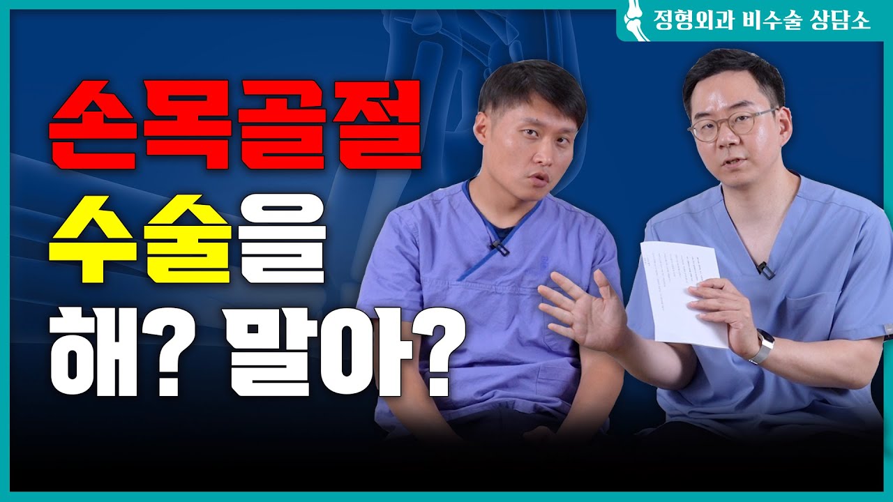 손목골절 수술, 의사마다 말이 다른 이유
