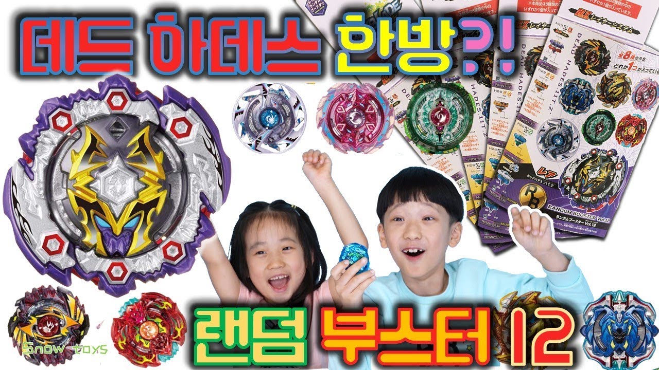초제트 랜덤부스터 12 최강 데드 하데스 뽑기 ! 한방 ? 금손 ? 초제츠 초z 최강 베이블레이드 인생베이 대결 팽이 배틀 경기 ! 데드하데스 나와라 ! B-125 버섯도리